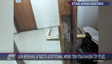 Διάρρηξη στο Υπουργείο Εσωτερικών