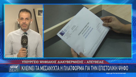 επιστολική ψήφος