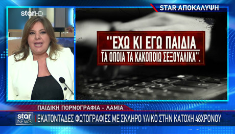 Λαμία: Έχω Και Εγώ Παιδιά, Τα Οποία Κακοποιώ Σεξουαλικά