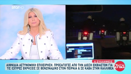 Τέσσερις Συλλήψεις Για Τις Εκρήξεις Σε Πειραιά Και Καλλιθέα