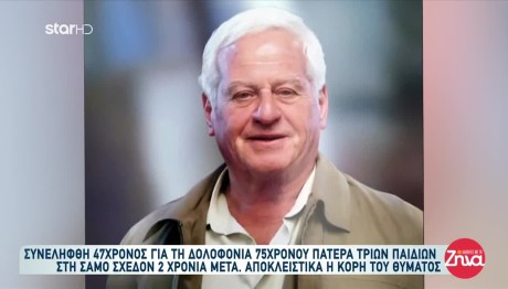 Σάμος: Τι Λέει Η Κόρη Του 75χρονου Που Δολοφονήθηκε