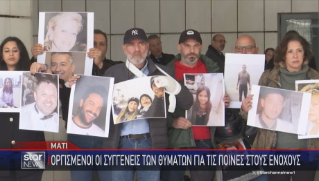 Μάτι συγγενείς θυμάτων