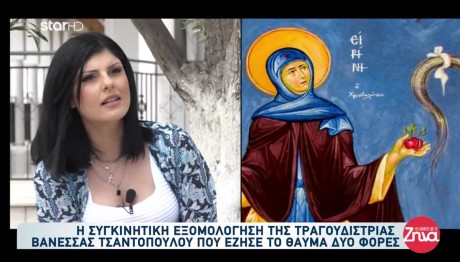 Βανέσσα Τσαντοπούλου: Βίωσε Δύο Φορές Το Θαύμα