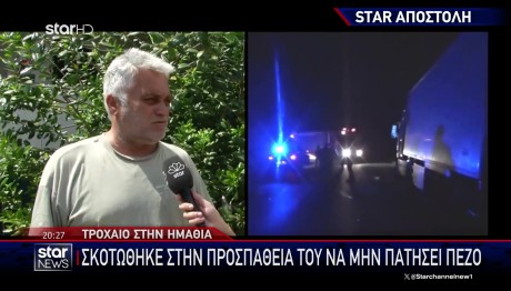 Τροχαίο Ημαθία