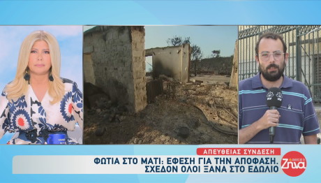 Μάτι: Έφεση κατά της πρωτόδικης απόφασης για όλους τους κατηγορούμενους