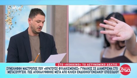 Μεταξουργείο: Συνελήφθη 31χρονος για μαστροπεία- Κρατούσε δύο γυναίκες
