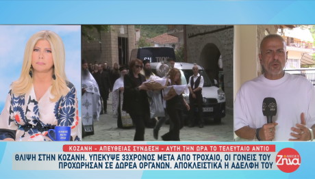 Κοζάνη: Νεκρός 33χρονος μετά από τροχαίο- Οι γονείς δώρισαν τα όργανά του