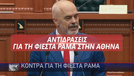 Αντιδράσεις για τον Ράμα