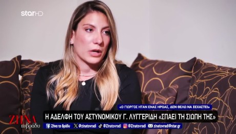 Γιώργος Λυγγερίδης: Η Αδελφή Του Στη Ζήνα Το Βράδυ