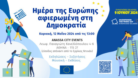 Γιορτή Για Την Ευρώπη Και Τη Δημοκρατία Την Κυριακή 12 Μαϊου