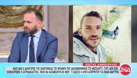 Μεσολόγγι: Δεν Έχει Ολοκληρωθεί Η Ιατροδικαστική Του Μπάμπη