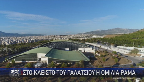 συγκέντρωση Ράμα στο κλειστό στο Γαλάτσι