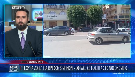 Θεσσαλονίκη: Γέφυρα Ζωής για Έξι Μηνών Βρέφος