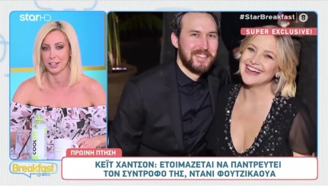 Κate Ηudson: Παντρεύεται σύντομα τον μπαμπά του τρίτου της παιδιού