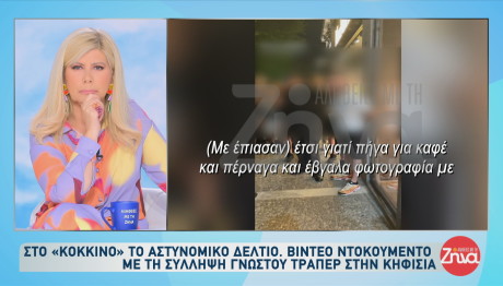 Σύλληψη Γνωστού τράπερ Κηφισιά