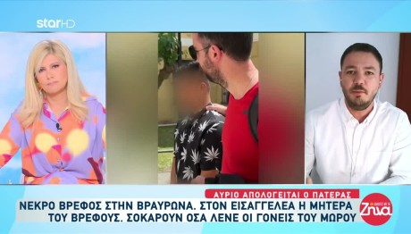 νεκρό βρέφος στη Βραυρώνα