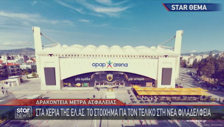 Opap Arena Νέα Φιλαδέλφεια