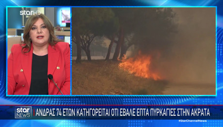 Σύλληψη Άνδρα Για 7 Εμπρησμούς Στην Ακράτα