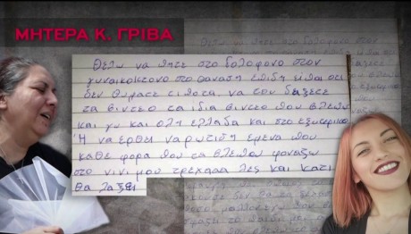 Κυριακή Γρίβα: Η Επιστολή Της Μητέρας Της Στον Δολοφόνο