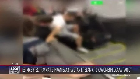 Ίος: Έξι μαθητές τραυματίστηκαν στις κυλιόμενες σκάλες πλοίου