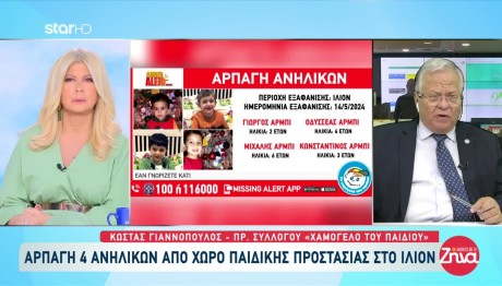 Αρπαγή 4 παιδιών στο Ίλιον: «Tα πήρε με μαφιόζικο τρόπο η μητέρα τους»