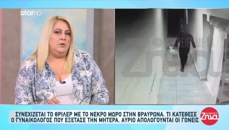 Βραυρώνα: Ιστολογικές εξετάσεις θα δείξουν πόσων μηνών ήταν το νεκρό βρέφος