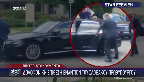 Σλοβακία: Βίντεο Από Την Απόπειρα Δολοφονίας Πρωθυπουργού
