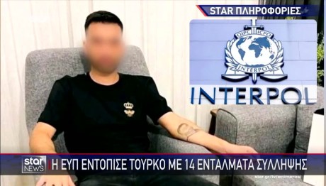Η ΕΥΠ Εντόπισε Τούρκο Με 14 Εντάλματα Σύλληψης