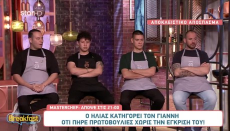 MasterChef: Sneak Preview Από Το Επεισόδιο 76 Στις 16/5/2024