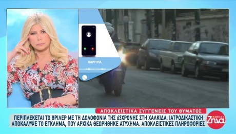 Χαλκίδα: Στο Περιβάλλον Της 63χρονης Ο Δολοφόνος Της