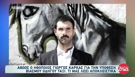 Γιώργος Καρκάς: Αθώος Για Τον Βιασμό Του Ταξιτζή