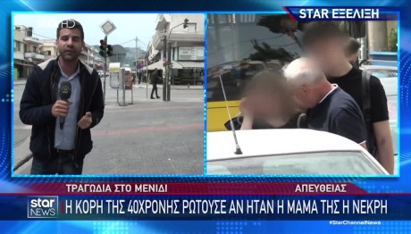 Σκηνές αρχαίας τραγωδίας στο Μενίδι: «Πείτε μου είναι η μαμά μου νεκρή;»