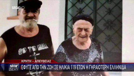 Πέθανε Η Γηραιότερη Γυναίκα Στην Ελλάδα Σε Ηλικία 119 Ετών