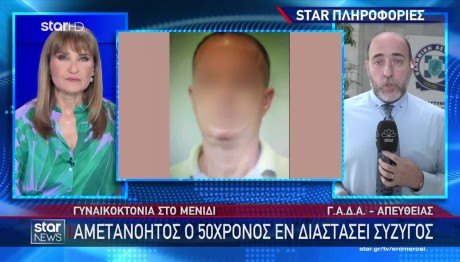 Μενίδι: Τη Σκότωσα Και Δεν Το Μετανιώνω - Τι Είπε Ο Δράστης