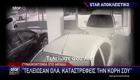 Μενίδι: Ηχητικό Ντοκουμέντο Πριν Τη Δολοφονία Της 40χρονης