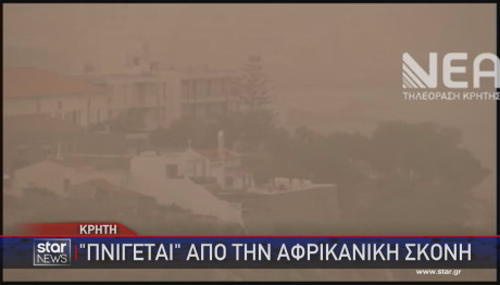 αφρικανική σκόνη Κρήτη