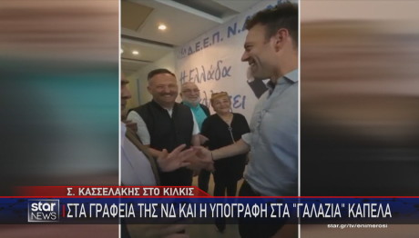 Κασσελάκης στα γραφεία της ΝΔ στο Κιλκίς