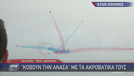 Red Arrows Φλοίσβος