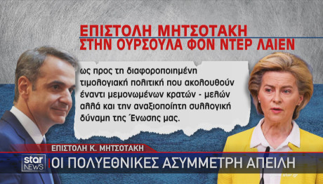 Επιστολή Μητσοτάκη στη Ντερ Λάιεν