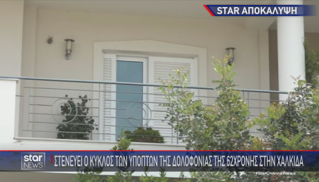 Χαλκίδα δολοφονία 63χρονης