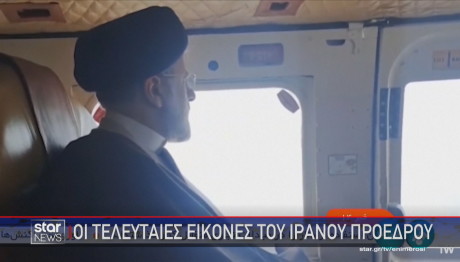 Τελευταίες εικόνες προέδρου Ιράν  στοελικόπτερο