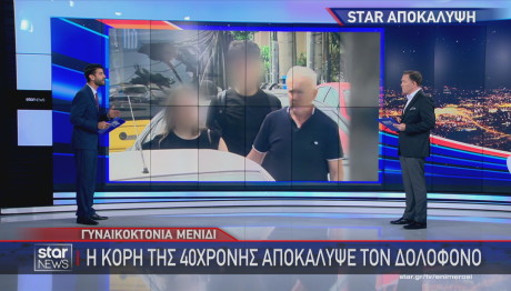 Μενίδι κόρη 40χρονης