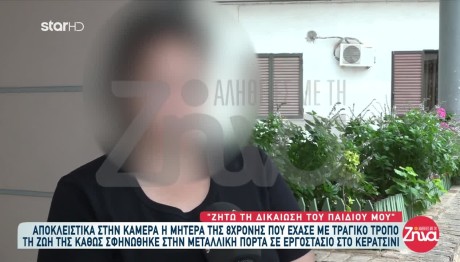 Κερατσίνι: Τι Είπε Η Μητέρα Της 8χρονης Που Σκοτώθηκε Το '21
