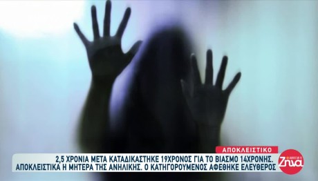 Ένοχος 19χρονος Για Τον Βιασμό 14χρονης