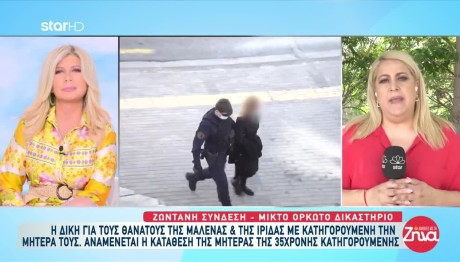 Πάτρα: Συνεχίζεται η δίκη για τη Μαλένα και την Ίριδα