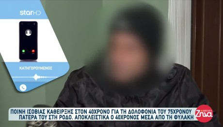 Ρόδος: Δε Σκότωσα Εγώ Τον Πατέρα Μου