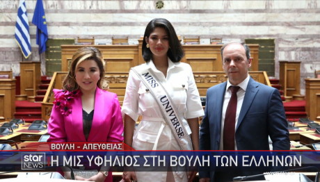 Μις Υφήλιος Βουλής