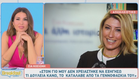 Σία Κοσιώνη