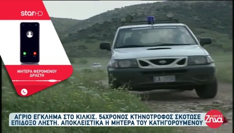 Κιλκίς: Ο Κτηνοτρόφος Πυροβόλησε Και Σκότωσε Τον Ληστή Του