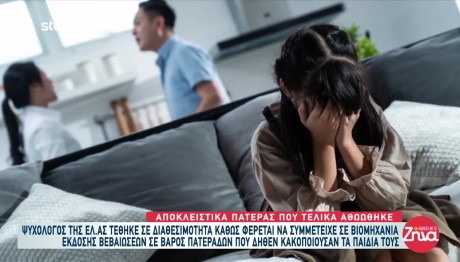 Σε Διαθεσιμότητα Ψυχολόγος Της ΕΛ.ΑΣ.